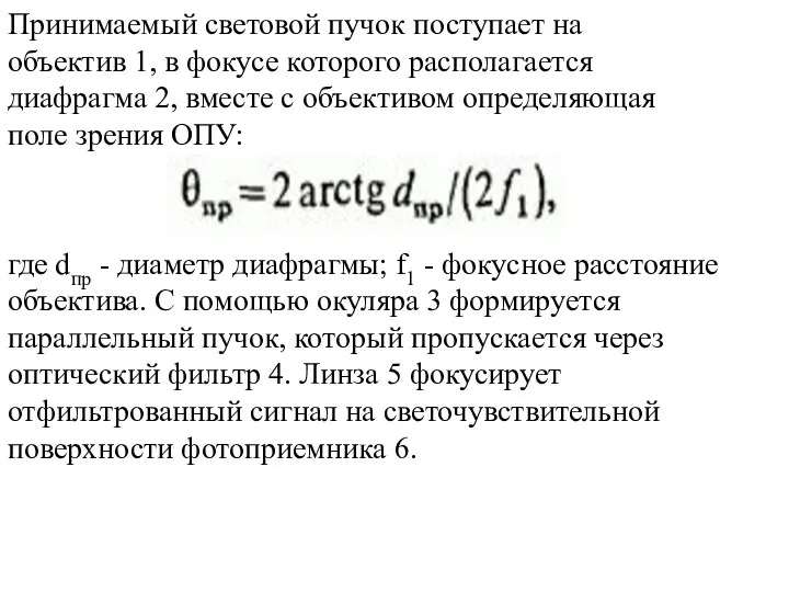 Принимаемый световой пучок поступает на объектив 1, в фокусе которого