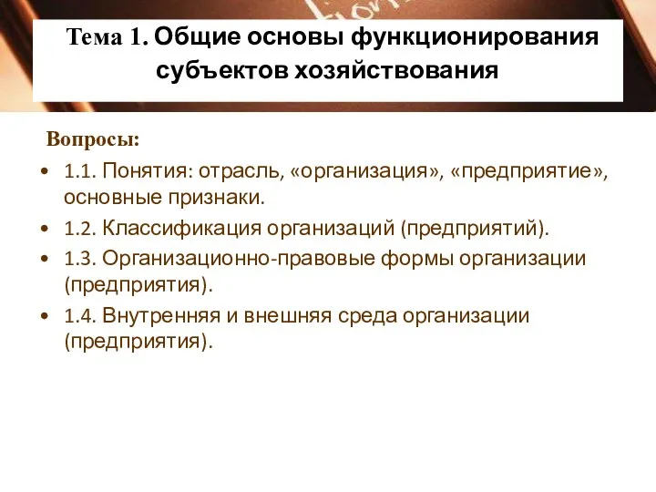 Тема 1. Общие основы функционирования субъектов хозяйствования Вопросы: 1.1. Понятия: