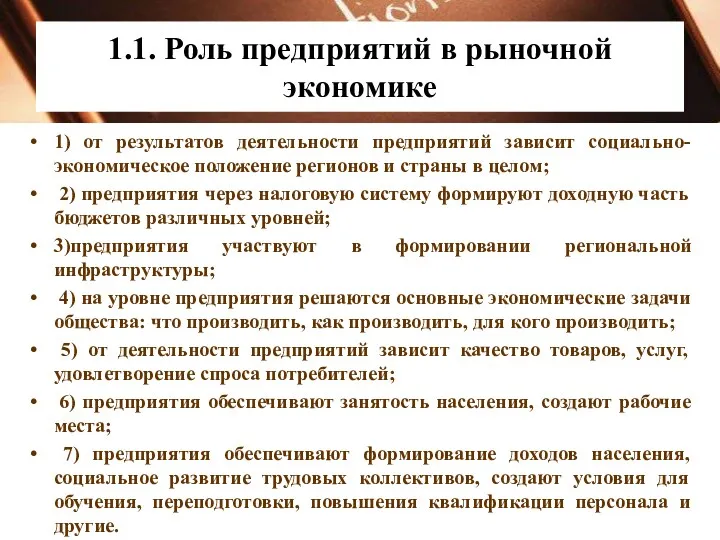 1.1. Роль предприятий в рыночной экономике 1) от результатов деятельности