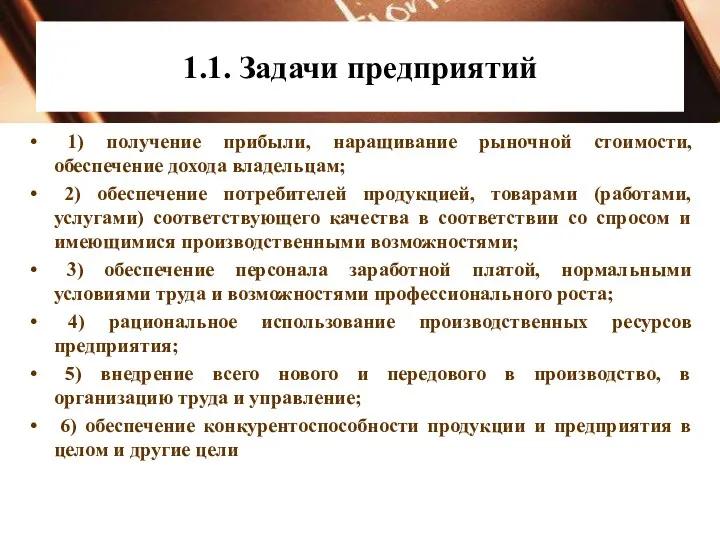 1.1. Задачи предприятий 1) получение прибыли, наращивание рыночной стоимости, обеспечение