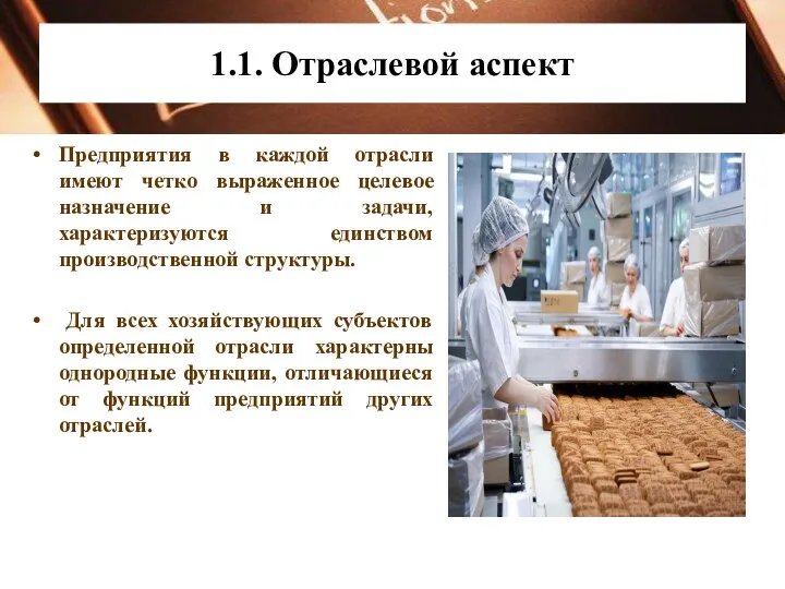 1.1. Отраслевой аспект Предприятия в каждой отрасли имеют четко выраженное