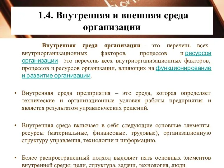 1.4. Внутренняя и внешняя среда организации Внутренняя среда организации –