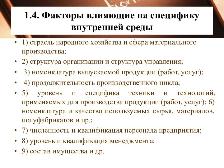 1.4. Факторы влияющие на специфику внутренней среды 1) отрасль народного