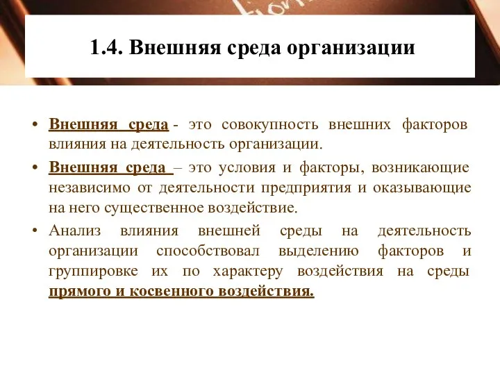 1.4. Внешняя среда организации Внешняя среда - это совокупность внешних