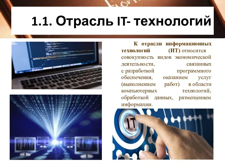 1.1. Отрасль IT- технологий К отрасли информационных технологий (ИТ) относится