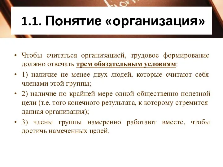 1.1. Понятие «организация» Чтобы считаться организацией, трудовое формирование должно отвечать