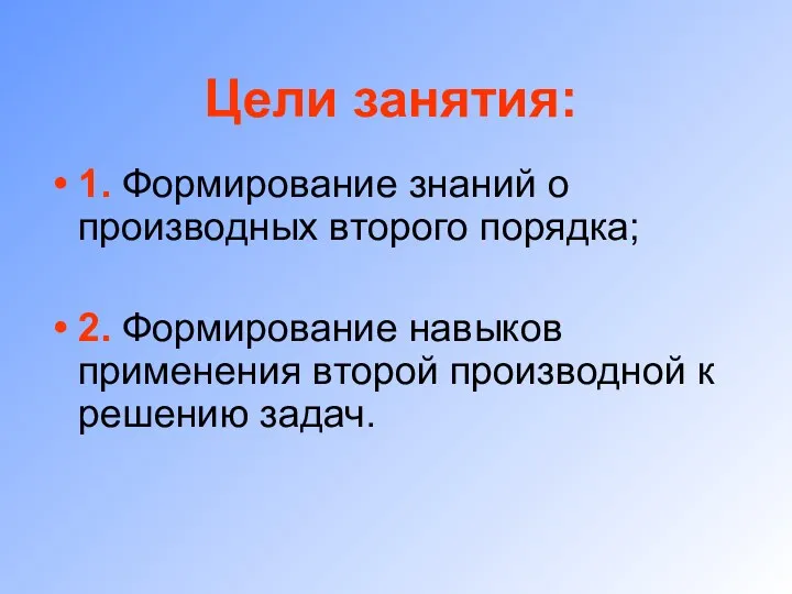 Цели занятия: 1. Формирование знаний о производных второго порядка; 2.