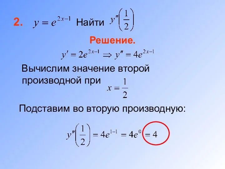 2. Найти Решение. Вычислим значение второй производной при Подставим во вторую производную: