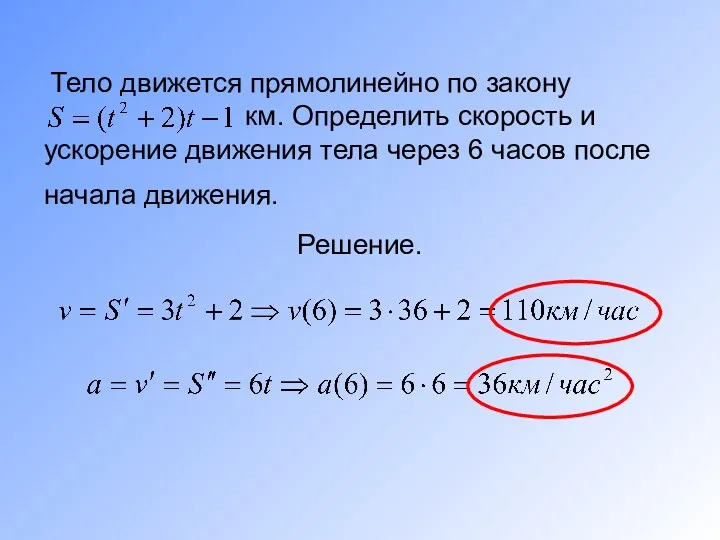 Тело движется прямолинейно по закону км. Определить скорость и ускорение