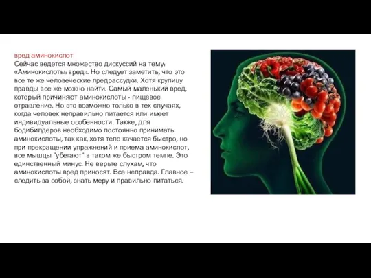 вред аминокислот Сейчас ведется множество дискуссий на тему: «Аминокислоты: вред».