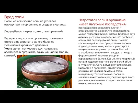 Вред соли Большое количество соли не успевает выводиться из организма