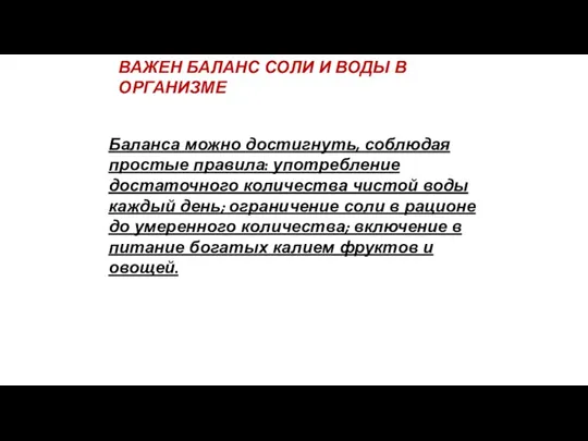 ВАЖЕН БАЛАНС СОЛИ И ВОДЫ В ОРГАНИЗМЕ Баланса можно достигнуть,