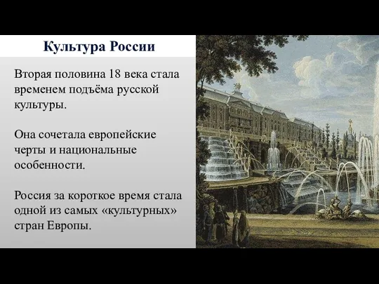 Культура России Вторая половина 18 века стала временем подъёма русской