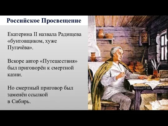 Российское Просвещение Екатерина II назвала Радищева «бунтовщиком, хуже Пугачёва». Вскоре