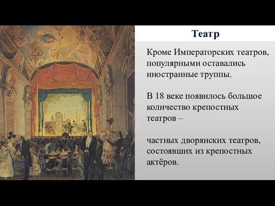 Театр Кроме Императорских театров, популярными оставались иностранные труппы. В 18