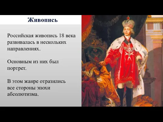 Живопись Российская живопись 18 века развивалась в нескольких направлениях. Основным