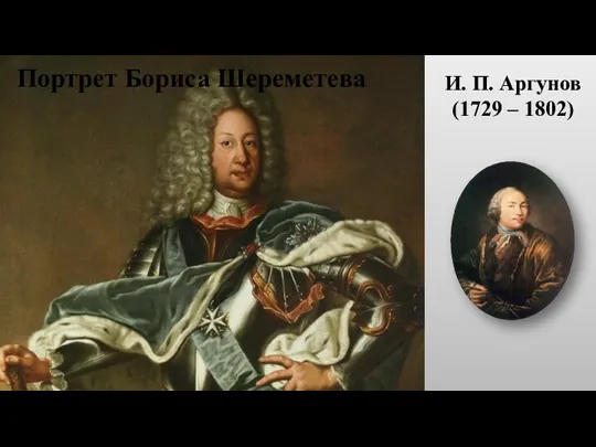 И. П. Аргунов (1729 – 1802) Портрет Бориса Шереметева