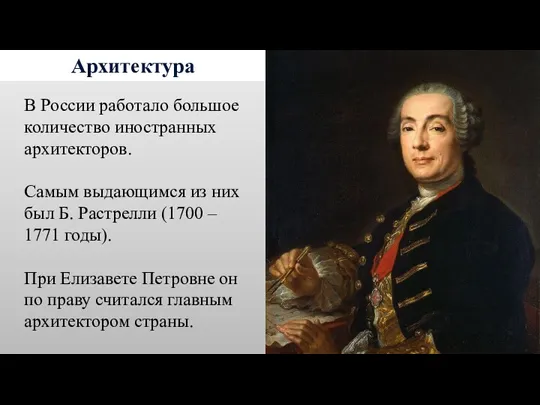 Архитектура В России работало большое количество иностранных архитекторов. Самым выдающимся