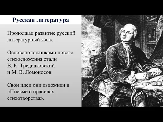 Русская литература Продолжал развитие русский литературный язык. Основоположниками нового стихосложения