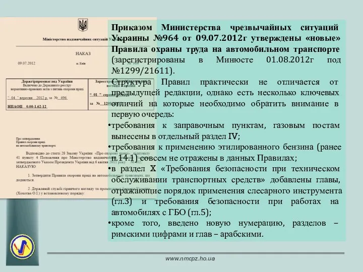 Приказом Министерства чрезвычайных ситуаций Украины №964 от 09.07.2012г утверждены «новые»