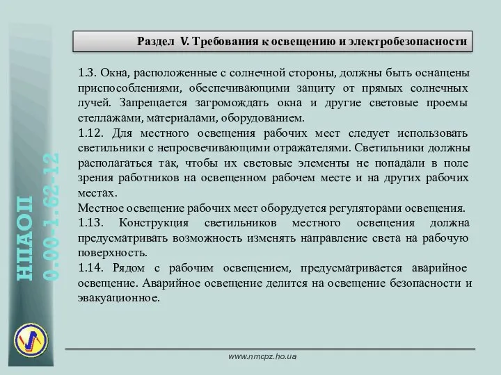 Раздел V. Требования к освещению и электробезопасности 1.3. Окна, расположенные