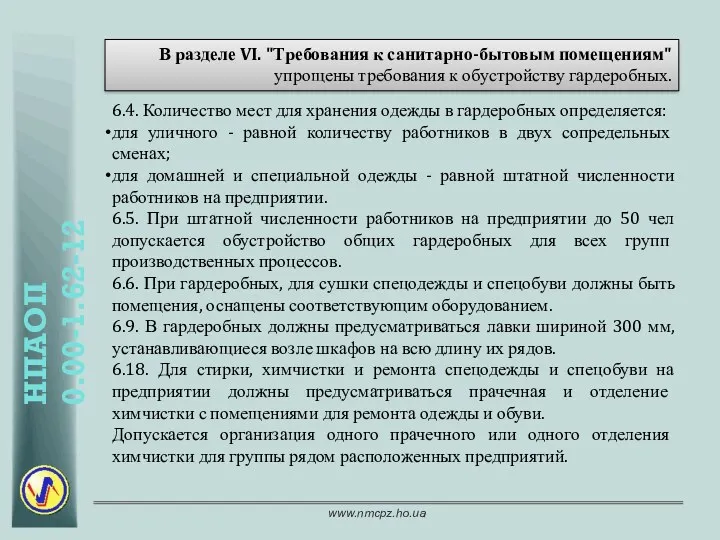 В разделе VI. "Требования к санитарно-бытовым помещениям" упрощены требования к