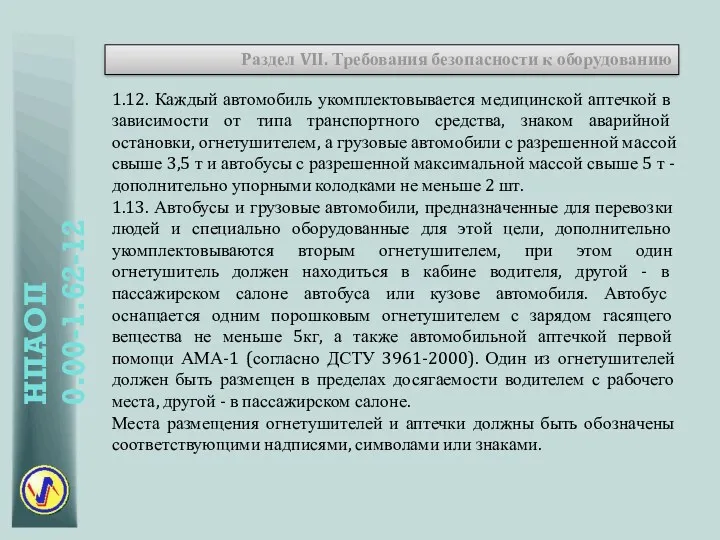 Раздел VII. Требования безопасности к оборудованию 1.12. Каждый автомобиль укомплектовывается