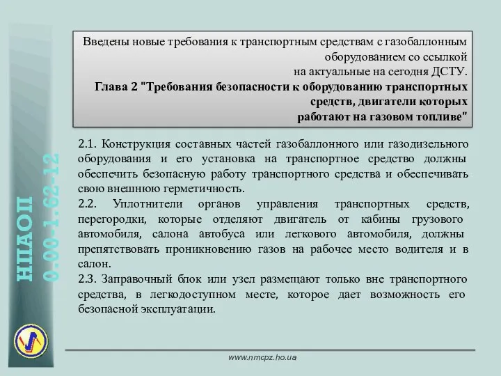 Введены новые требования к транспортным средствам с газобаллонным оборудованием со