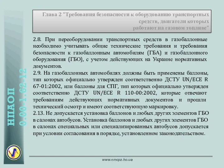 Глава 2 "Требования безопасности к оборудованию транспортных средств, двигатели которых