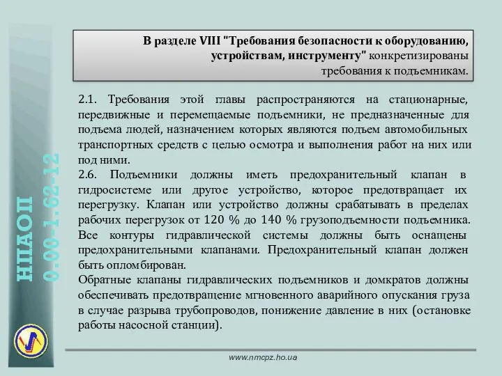 В разделе VIII "Требования безопасности к оборудованию, устройствам, инструменту" конкретизированы