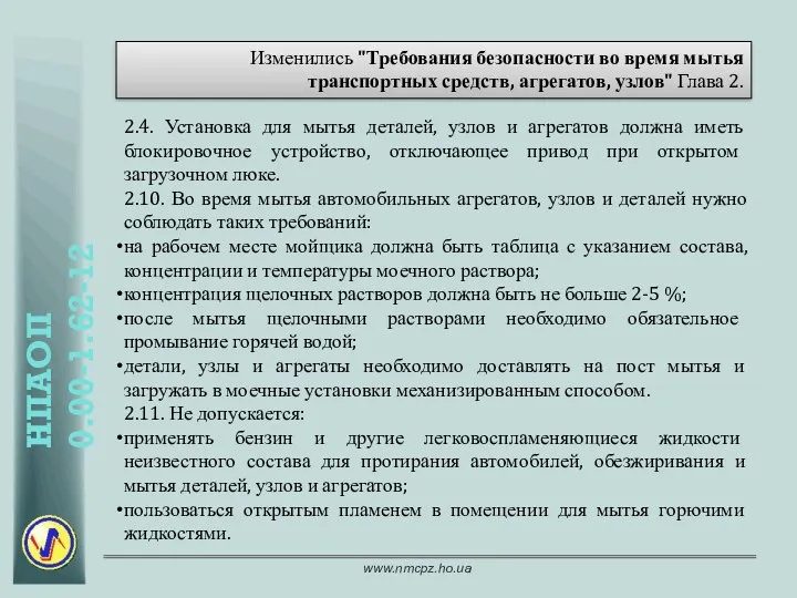 Изменились "Требования безопасности во время мытья транспортных средств, агрегатов, узлов"