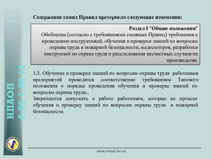 Раздел І "Общие положения" Обобщены (согласно с требованиями смежных Правил)