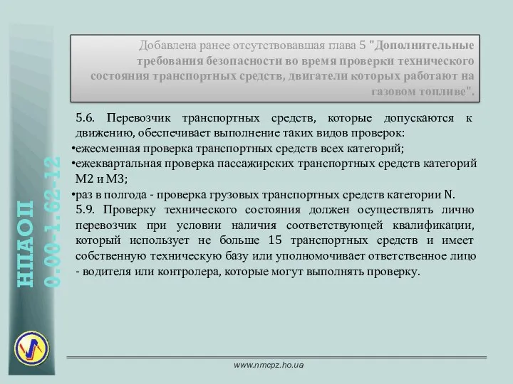 Добавлена ранее отсутствовавшая глава 5 "Дополнительные требования безопасности во время