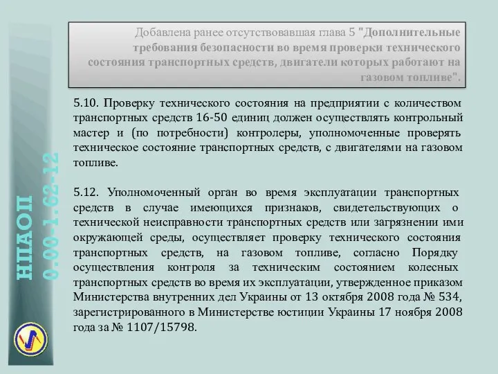 Добавлена ранее отсутствовавшая глава 5 "Дополнительные требования безопасности во время