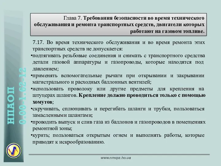 Глава 7. Требования безопасности во время технического обслуживания и ремонта