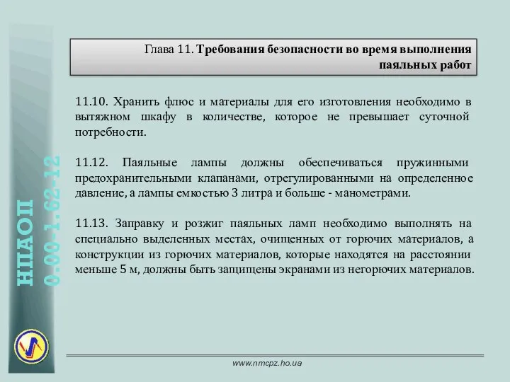 Глава 11. Требования безопасности во время выполнения паяльных работ 11.10.