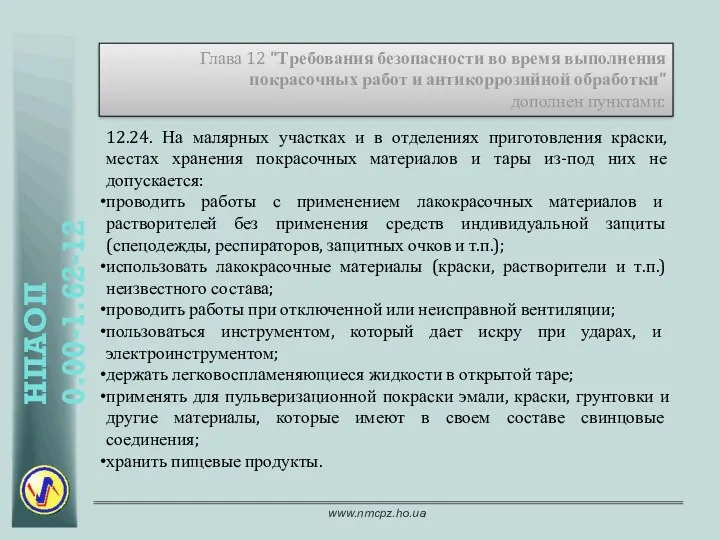 Глава 12 "Требования безопасности во время выполнения покрасочных работ и