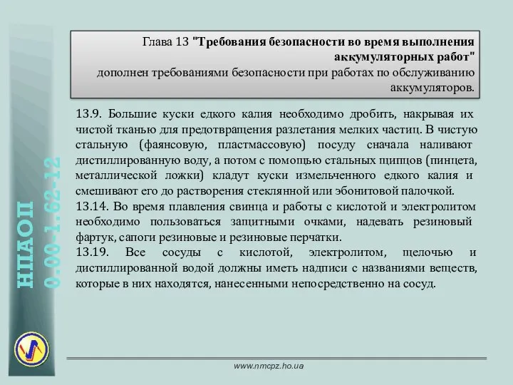 Глава 13 "Требования безопасности во время выполнения аккумуляторных работ" дополнен