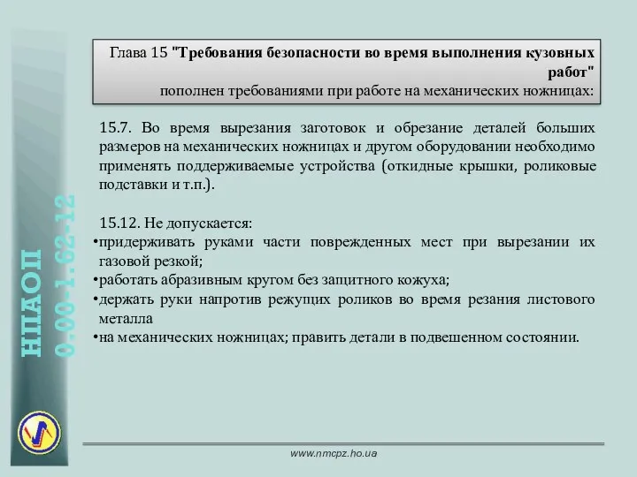 Глава 15 "Требования безопасности во время выполнения кузовных работ" пополнен