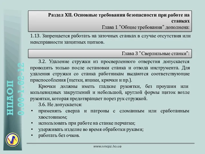 Раздел XII. Основные требования безопасности при работе на станках Глава