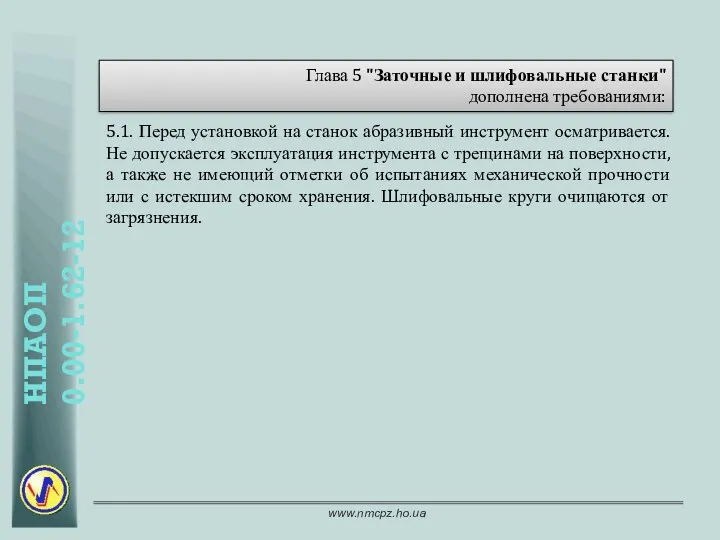 Глава 5 "Заточные и шлифовальные станки" дополнена требованиями: 5.1. Перед