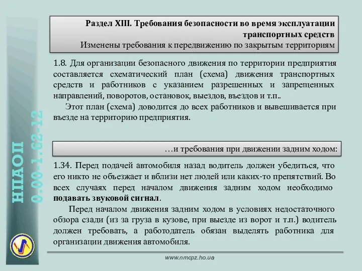 Раздел XIII. Требования безопасности во время эксплуатации транспортных средств Изменены