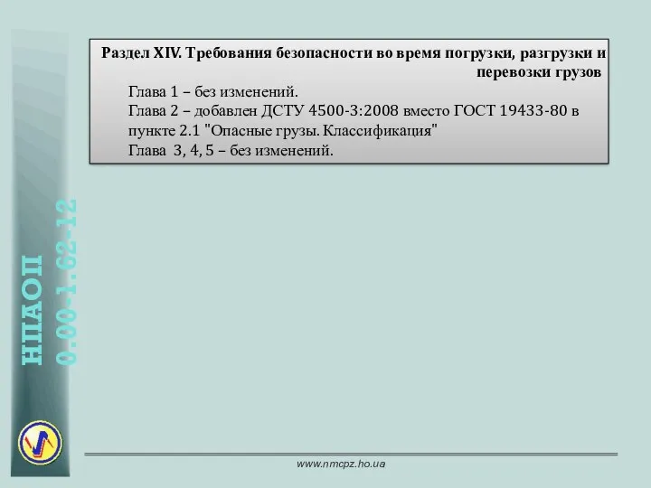 Раздел XIV. Требования безопасности во время погрузки, разгрузки и перевозки