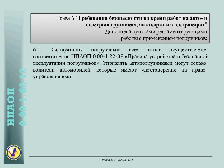 6.1. Эксплуатация погрузчиков всех типов осуществляется соответственно НПАОП 0.00-1.22-08 «Правила