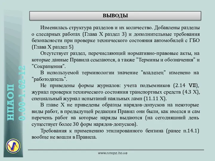 ВЫВОДЫ Изменилась структура разделов и их количество. Добавлены разделы о