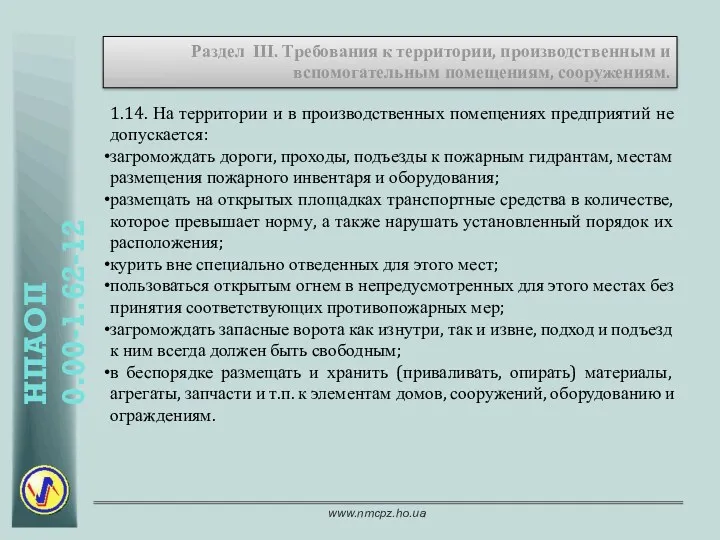 Раздел ІІІ. Требования к территории, производственным и вспомогательным помещениям, сооружениям.