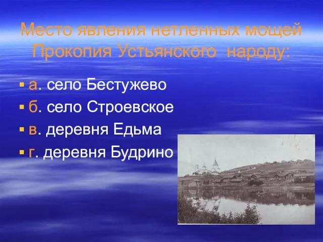 Место явления нетленных мощей Прокопия Устьянского народу: а. село Бестужево б. село Строевское