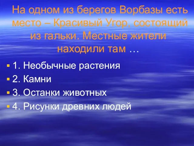 На одном из берегов Ворбазы есть место – Красивый Угор, состоящий из гальки.