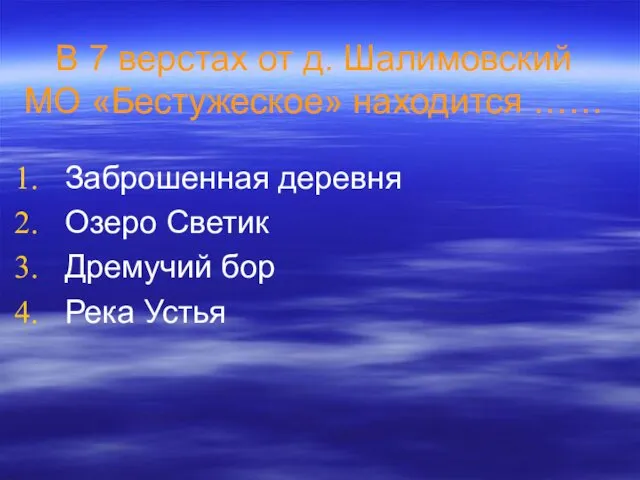 В 7 верстах от д. Шалимовский МО «Бестужеское» находится …… Заброшенная деревня Озеро