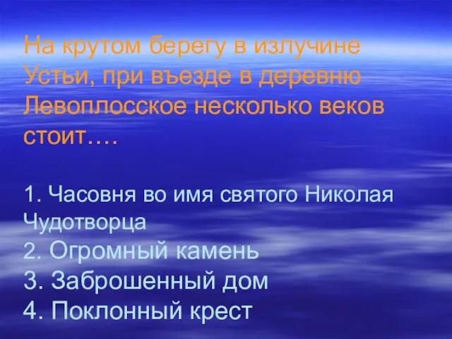 На крутом берегу в излучине Устьи, при въезде в деревню Левоплосское несколько веков